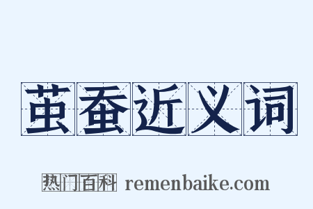 茧蚕近义词是什么意思的图片